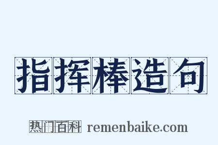 指挥棒造句是什么意思的图片